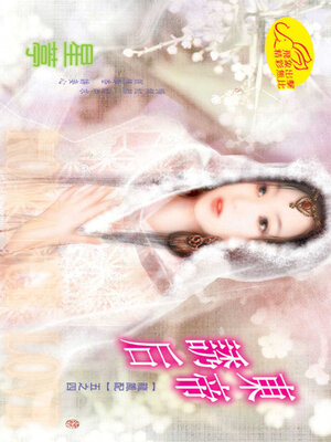 cover image of 東帝誘后